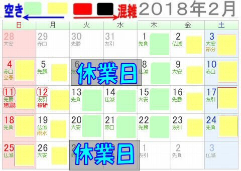 2018年2月の混雑予想カレンダー改訂