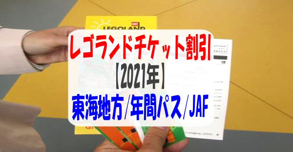 レゴランド名古屋チケット格安割引 21年 東海地方割 年間ﾊﾟｽ Jaf