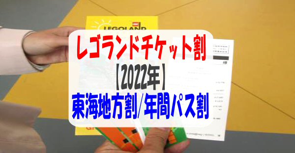 レゴランド名古屋チケット格安割引【2022年】東海地方割/年間ﾊﾟｽ/JAF