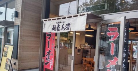 メイカーズピア新店舗　札幌ラーメン「麺屋 花道ー」