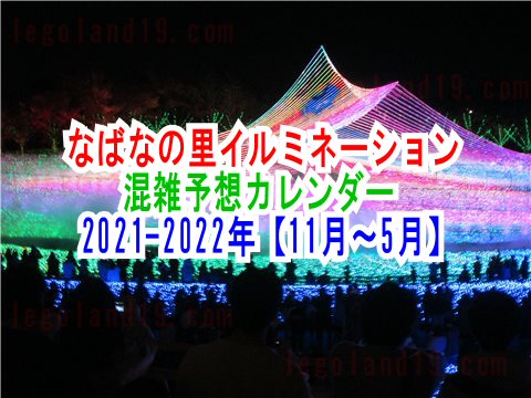 なばなの里イルミネーション2021-22混雑予想カレンダー【11月～5月】