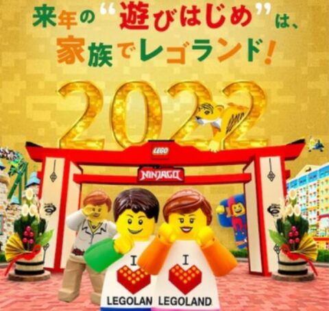 レゴランド・ジャパン 2022年のニューイヤー