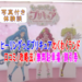 [体験談]池の平ホテルプリキュアわくわくランド口コミ/攻略法!無料駐車場や割引券2020年