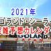 レゴランド混雑予想カレンダー2021年