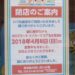 2018メイカーズヨロズマート閉店