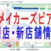 メイカーズピア閉店撤退・新店舗開店一覧